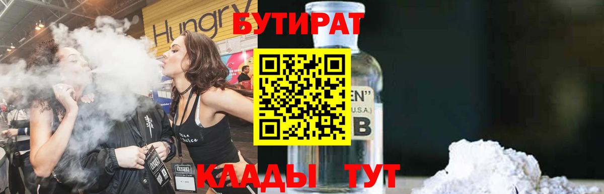БУТИРАТ бутандиол  Вход с VPN  Лосино-Петровский 