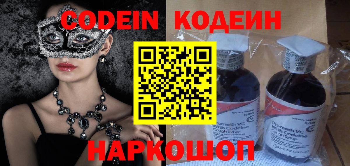 Кодеин Purple Drank  Codein напиток Lean (лин)  Вход с VPN  Лосино-Петровский 